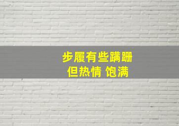 步履有些蹒跚 但热情 饱满